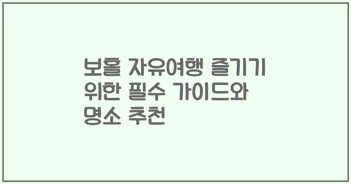 보홀 자유여행 즐기기 위한 필수 가이드와 명소 추천