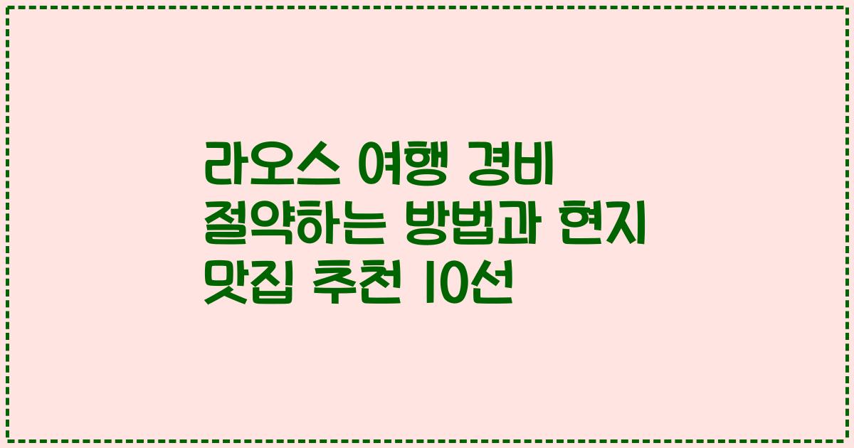 라오스 여행 경비 절약하는 방법과 현지 맛집 추천 10선