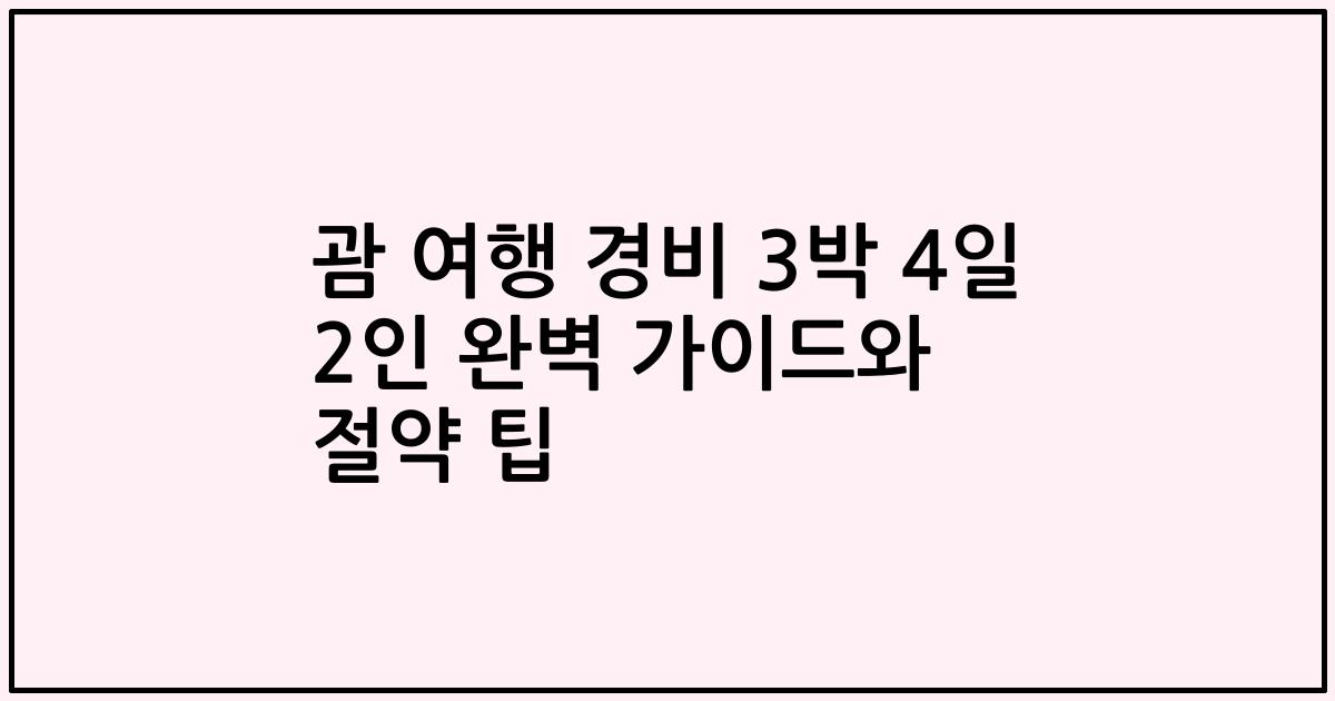 괌 여행 경비 3박 4일 2인 완벽 가이드와 절약 팁
