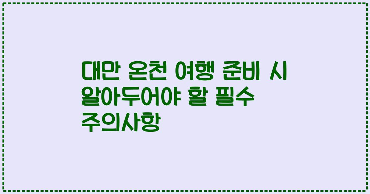 대만 온천 여행 준비 시 알아두어야 할 필수 주의사항