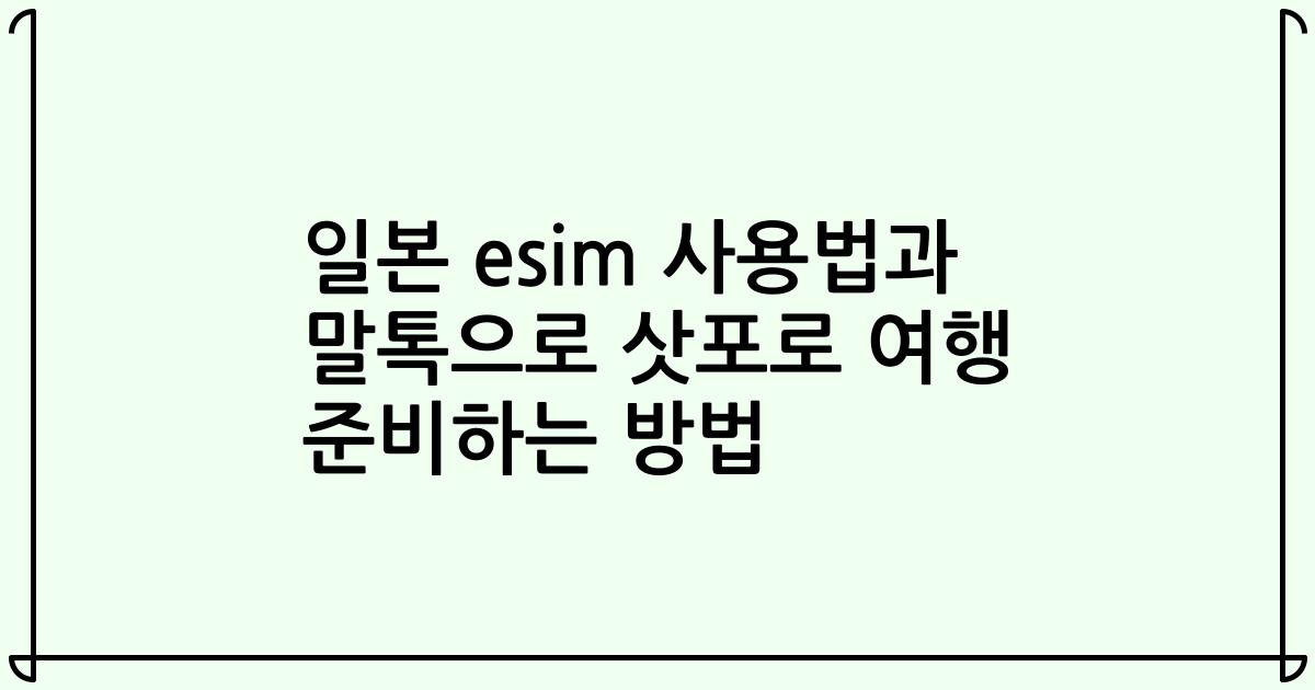 일본 esim 사용법과 말톡으로 삿포로 여행 준비하는 방법