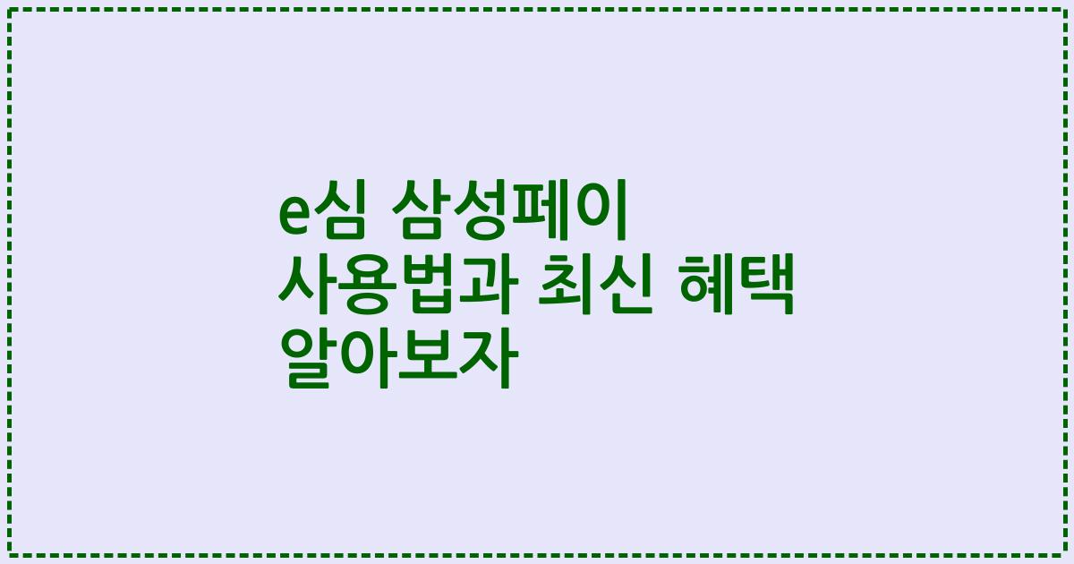 e심 삼성페이 사용법과 최신 혜택 알아보자