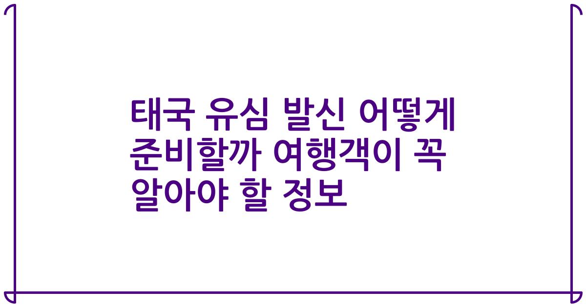 태국 유심 발신 어떻게 준비할까 여행객이 꼭 알아야 할 정보