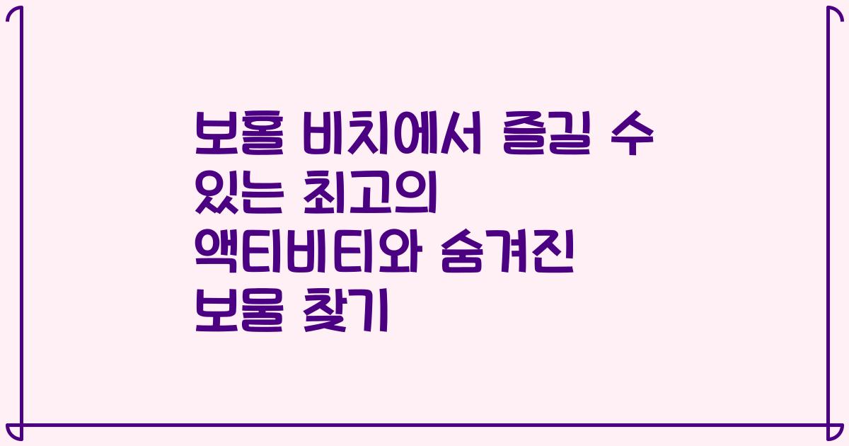 보홀 비치에서 즐길 수 있는 최고의 액티비티와 숨겨진 보물 찾기