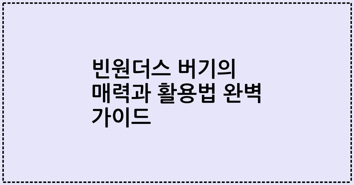 빈원더스 버기의 매력과 활용법 완벽 가이드