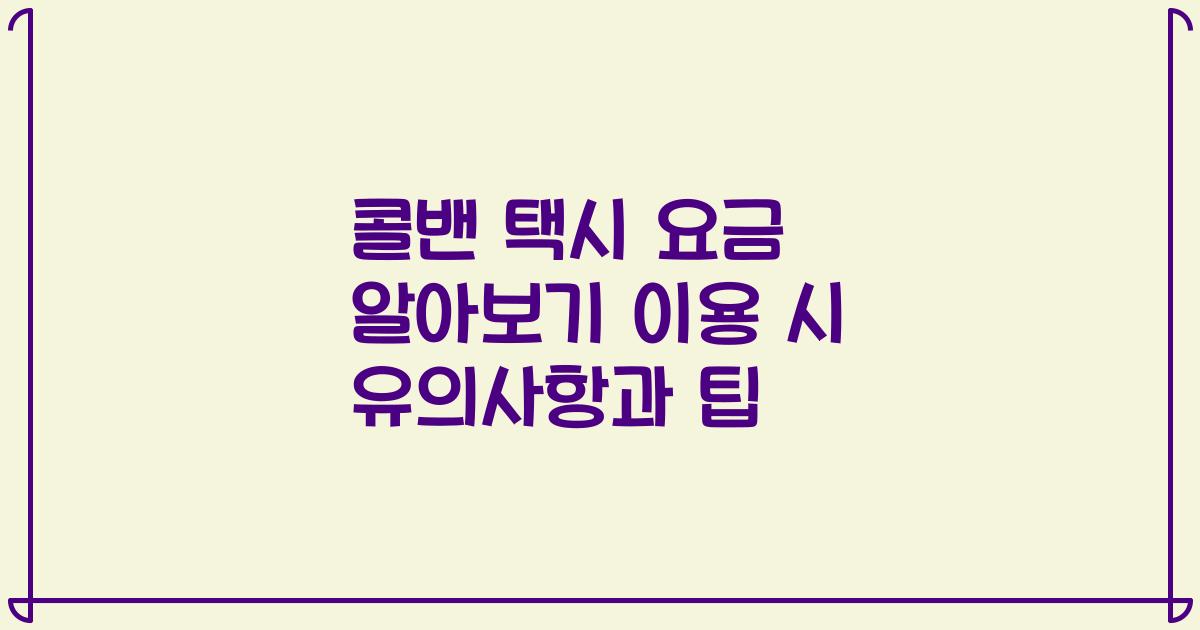 콜밴 택시 요금 알아보기 이용 시 유의사항과 팁