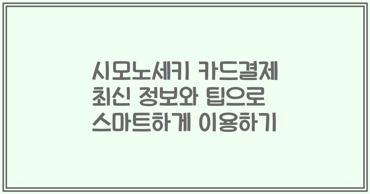 시모노세키 카드결제 최신 정보와 팁으로 스마트하게 이용하기