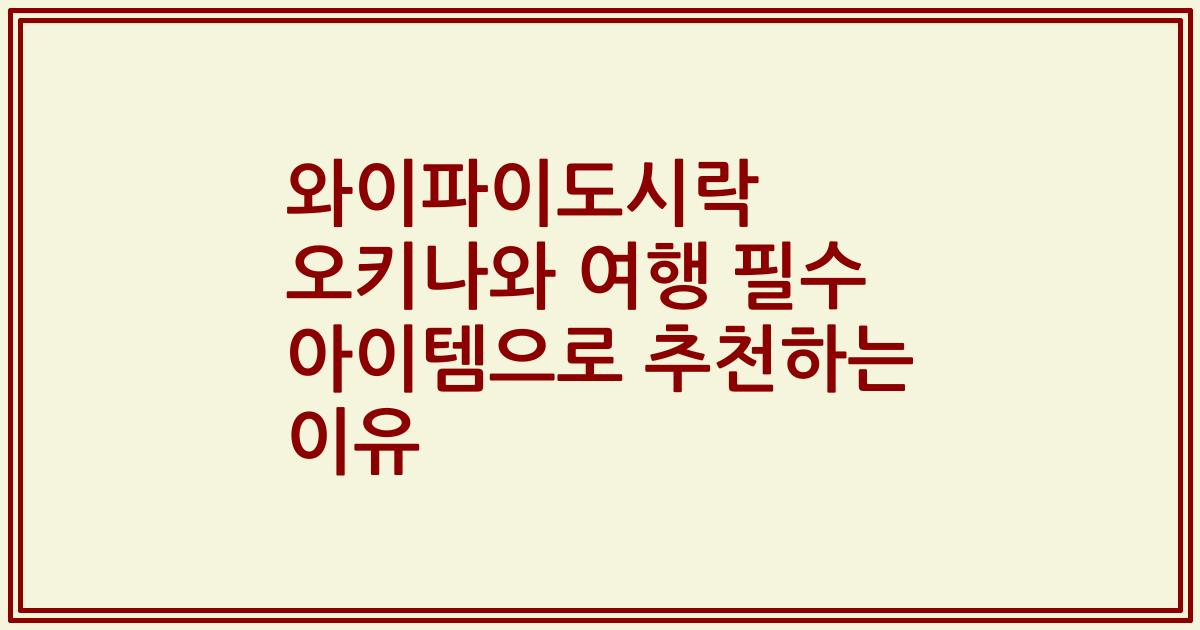 와이파이도시락 오키나와 여행 필수 아이템으로 추천하는 이유