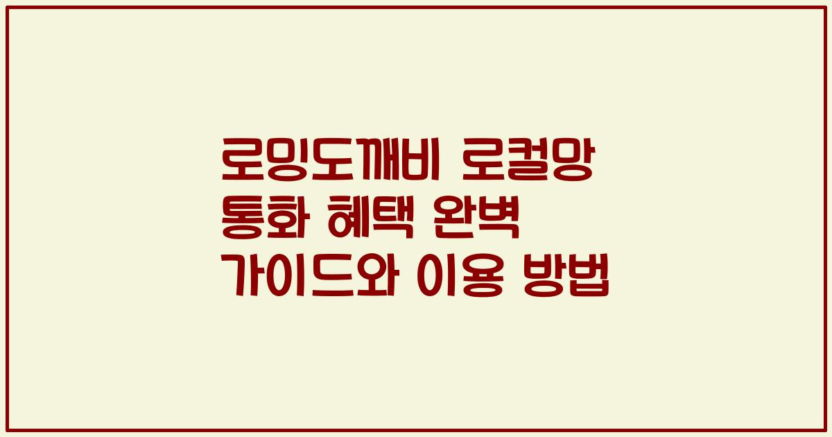 로밍도깨비 로컬망 통화 혜택 완벽 가이드와 이용 방법