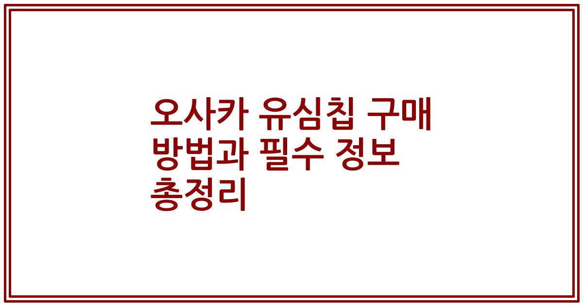 오사카 유심칩 구매 방법과 필수 정보 총정리