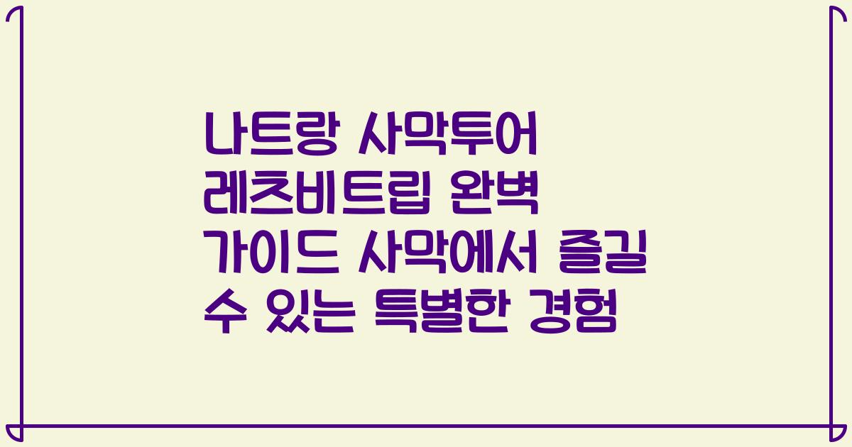 나트랑 사막투어 레츠비트립 완벽 가이드 사막에서 즐길 수 있는 특별한 경험