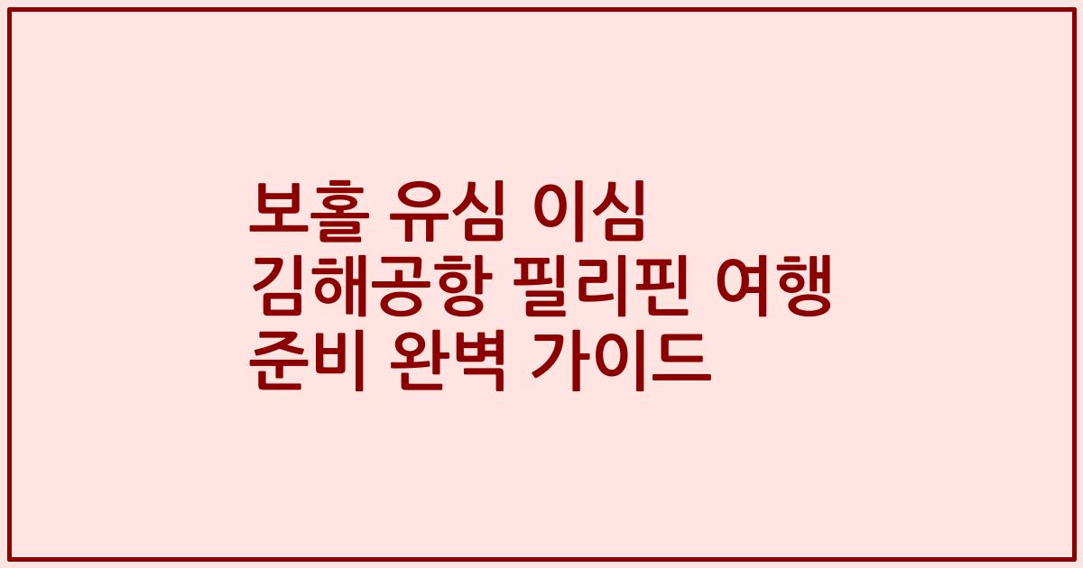 보홀 유심 이심 김해공항 필리핀 여행 준비 완벽 가이드