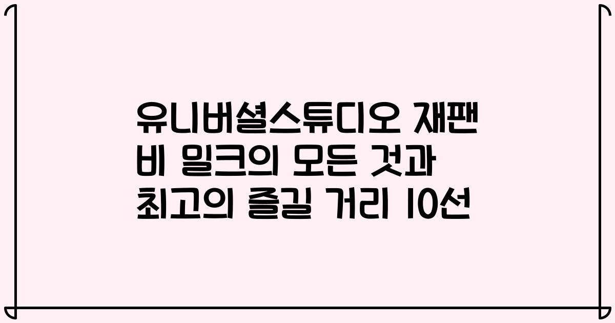 유니버셜스튜디오 재팬 비 밀크의 모든 것과 최고의 즐길 거리 10선