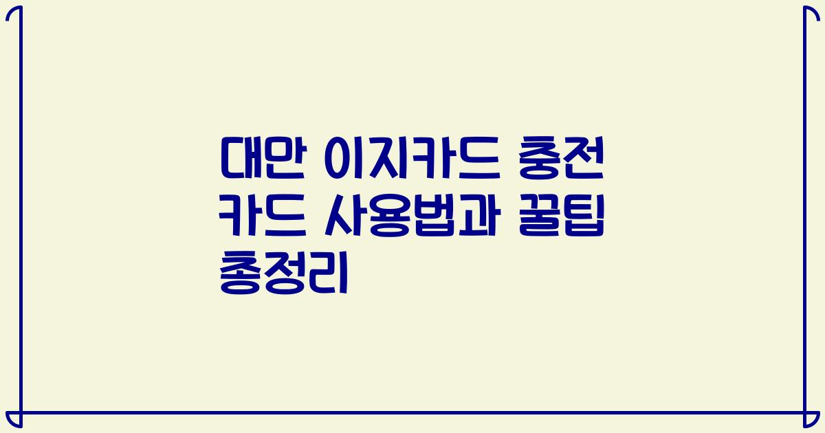 대만 이지카드 충전 카드 사용법과 꿀팁 총정리