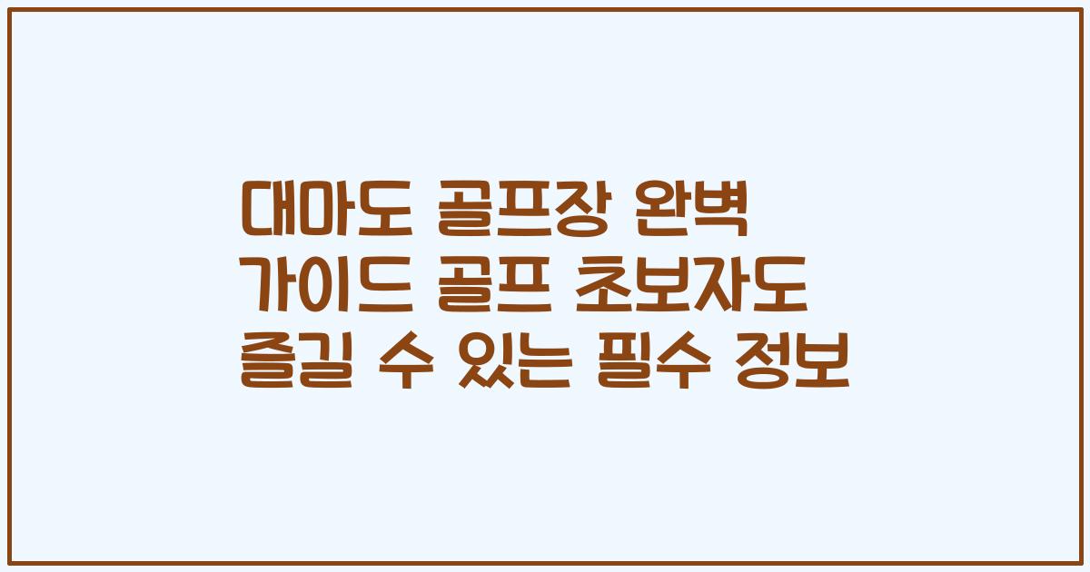 대마도 골프장 완벽 가이드 골프 초보자도 즐길 수 있는 필수 정보