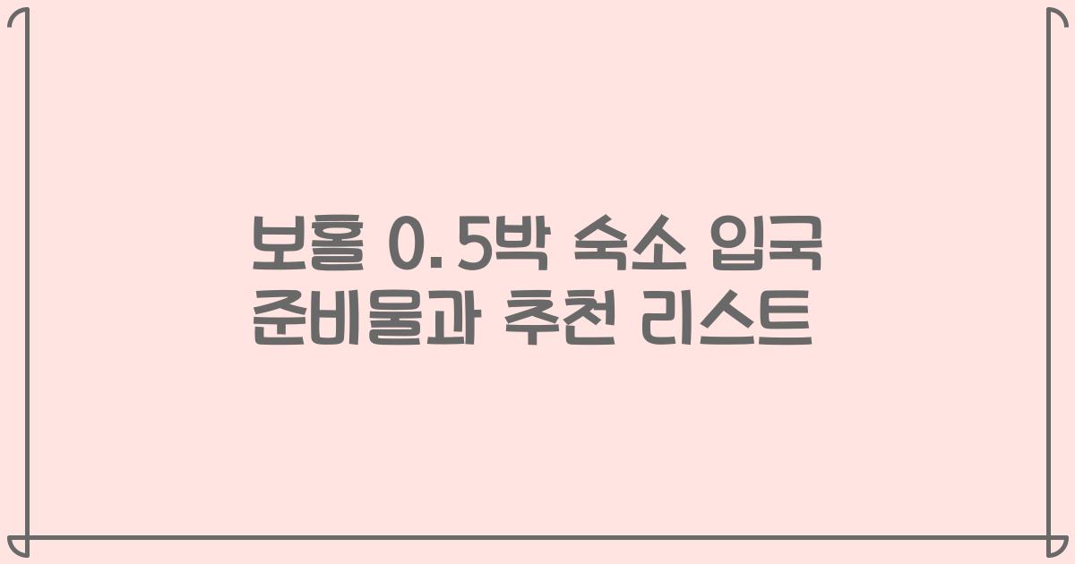 보홀 0.5박 숙소 입국 준비물과 추천 리스트