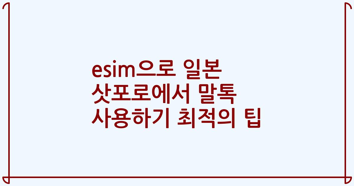 esim으로 일본 삿포로에서 말톡 사용하기 최적의 팁
