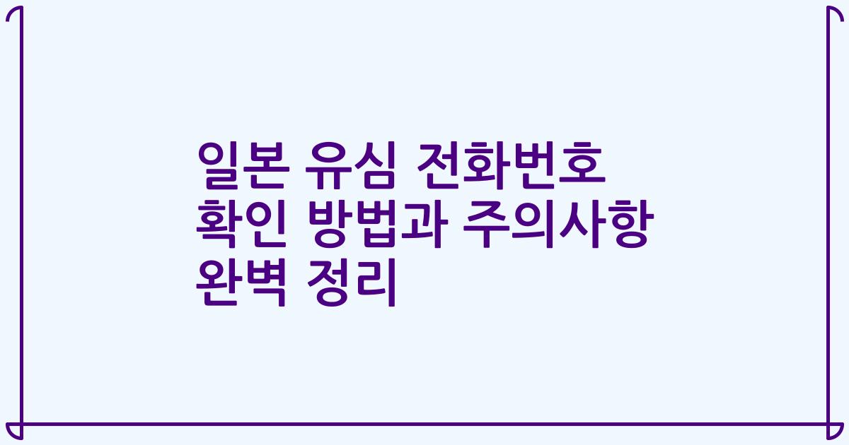 일본 유심 전화번호 확인 방법과 주의사항 완벽 정리