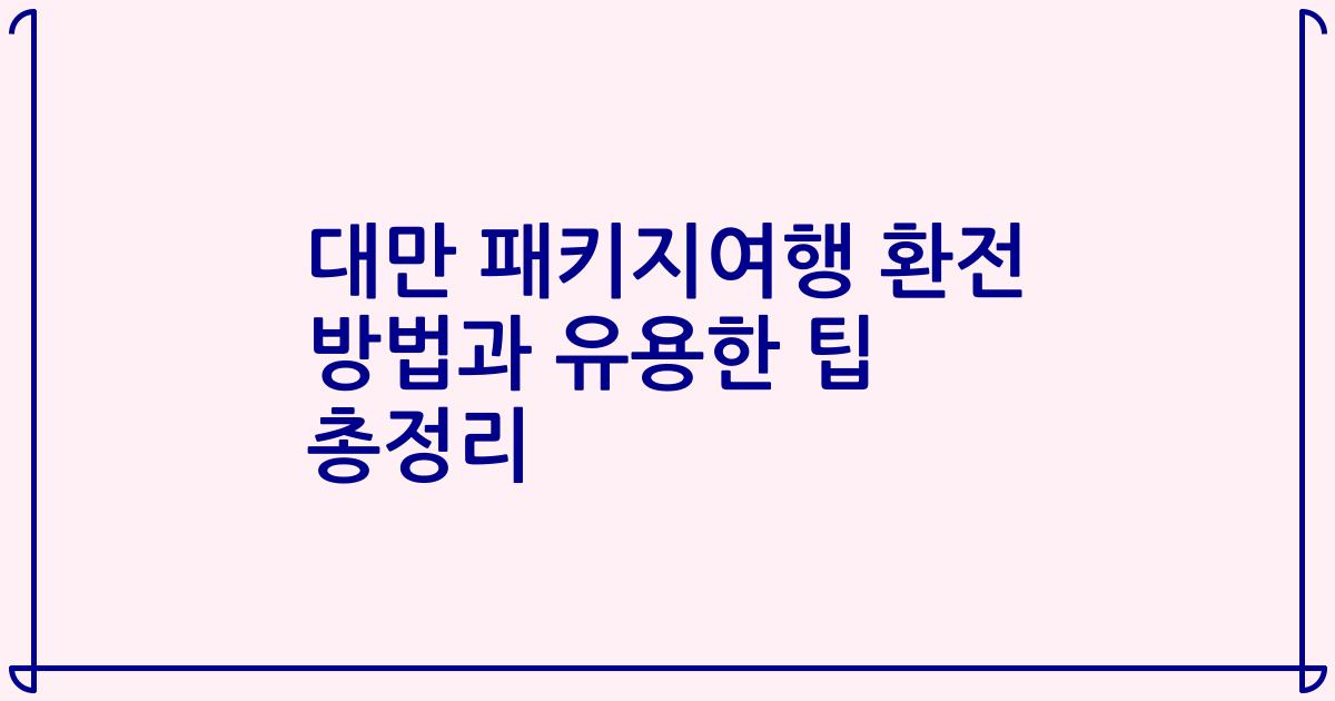 대만 패키지여행 환전 방법과 유용한 팁 총정리