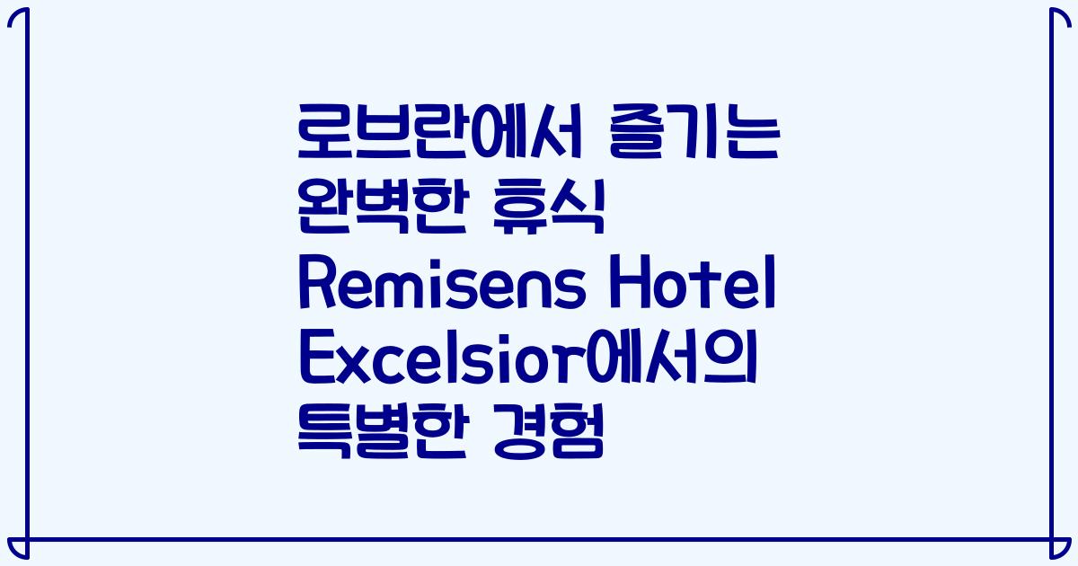 로브란에서 즐기는 완벽한 휴식 Remisens Hotel Excelsior에서의 특별한 경험