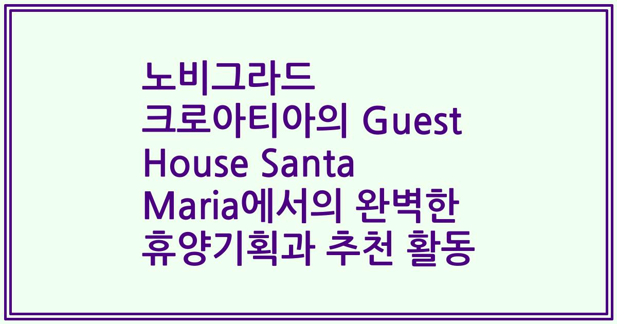 노비그라드 크로아티아의 Guest House Santa Maria에서의 완벽한 휴양기획과 추천 활동