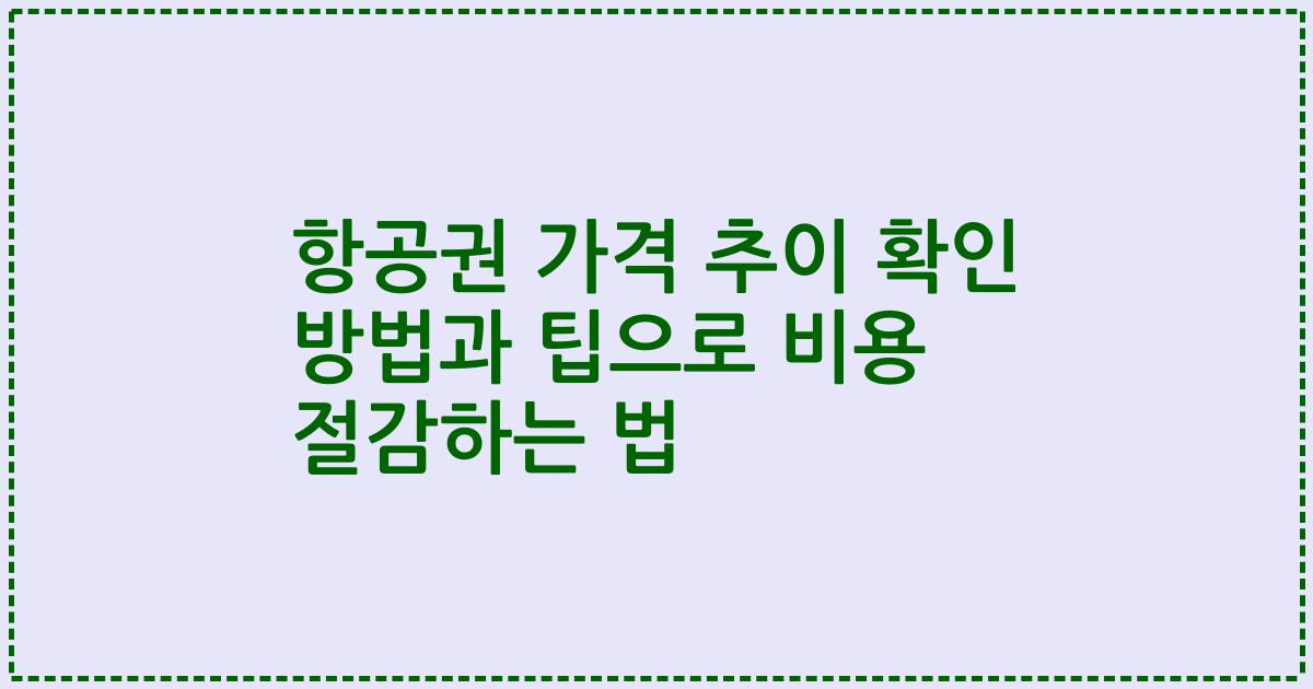 항공권 가격 추이 확인 방법과 팁으로 비용 절감하는 법