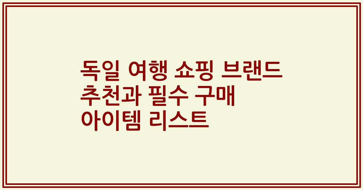 독일 여행 쇼핑 브랜드 추천과 필수 구매 아이템 리스트