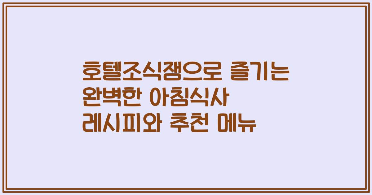 호텔조식잼으로 즐기는 완벽한 아침식사 레시피와 추천 메뉴
