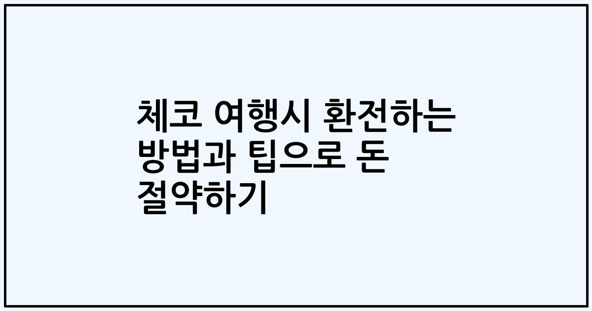 체코 여행시 환전하는 방법과 팁으로 돈 절약하기