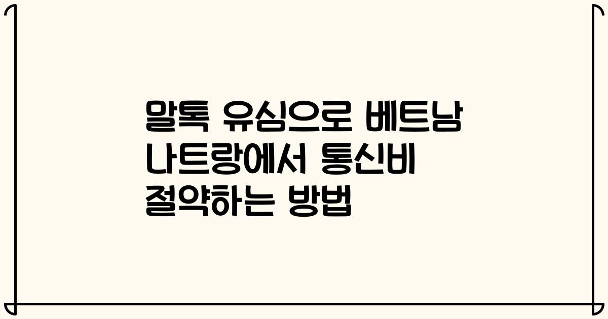 말톡 유심으로 베트남 나트랑에서 통신비 절약하는 방법