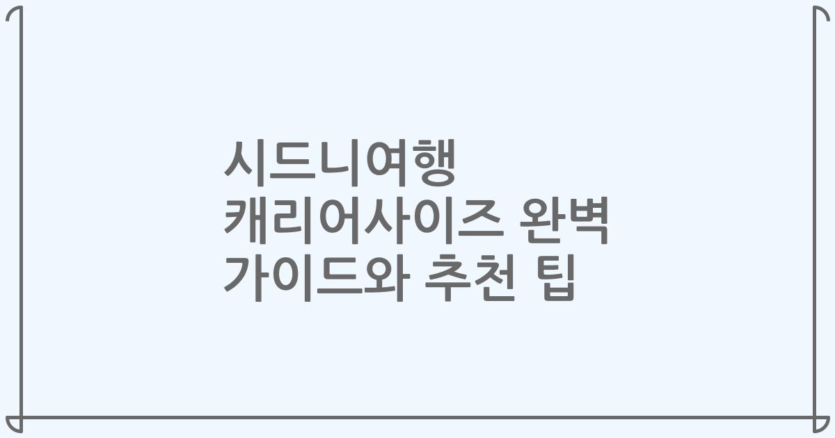 시드니여행 캐리어사이즈 완벽 가이드와 추천 팁