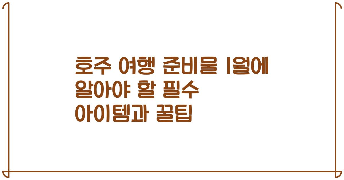 호주 여행 준비물 1월에 알아야 할 필수 아이템과 꿀팁