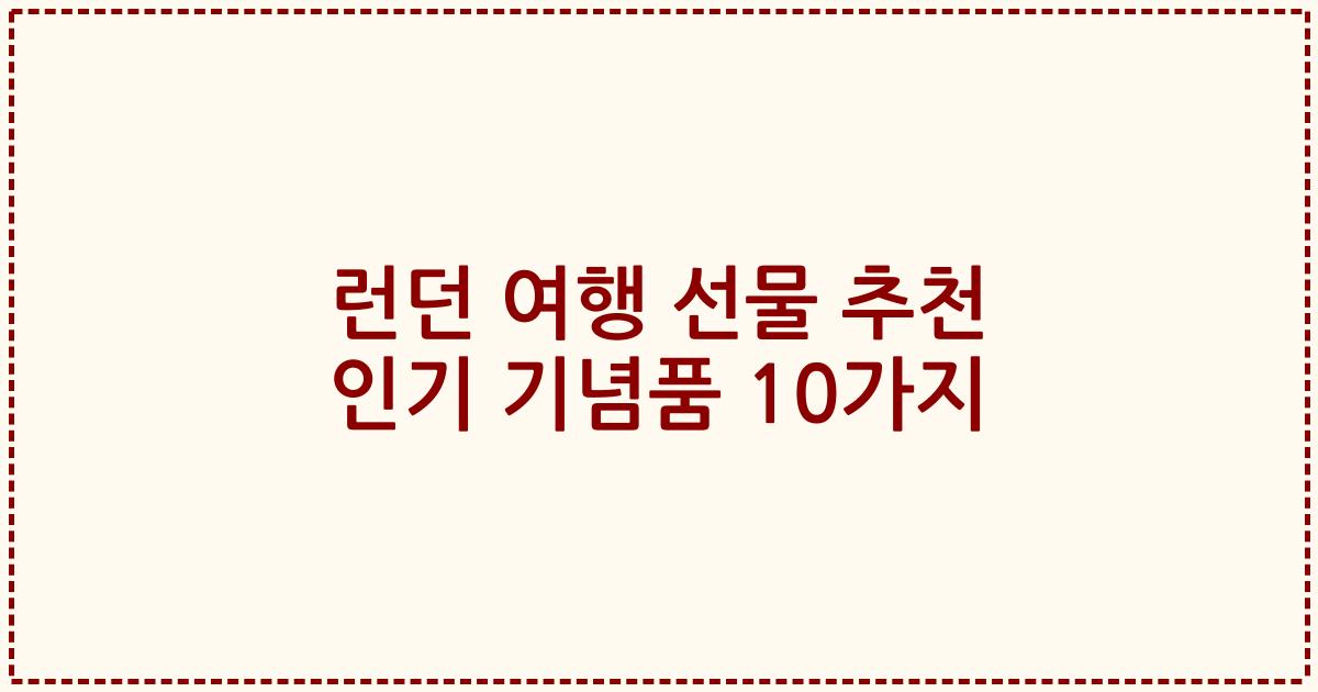 런던 여행 선물 추천 인기 기념품 10가지