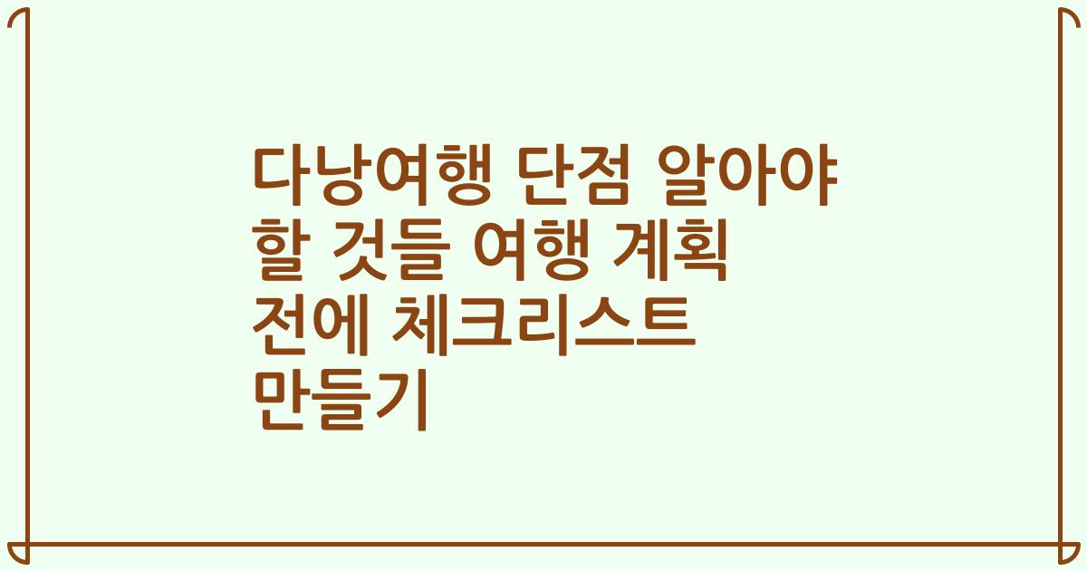 다낭여행 단점 알아야 할 것들 여행 계획 전에 체크리스트 만들기