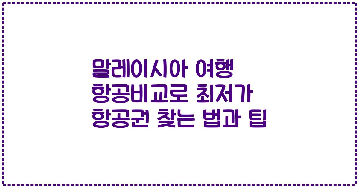 말레이시아 여행 항공비교로 최저가 항공권 찾는 법과 팁
