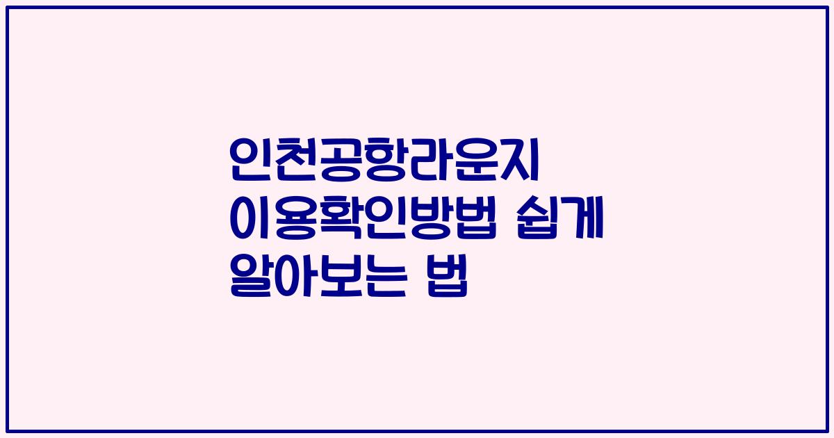 인천공항라운지 이용확인방법 쉽게 알아보는 법