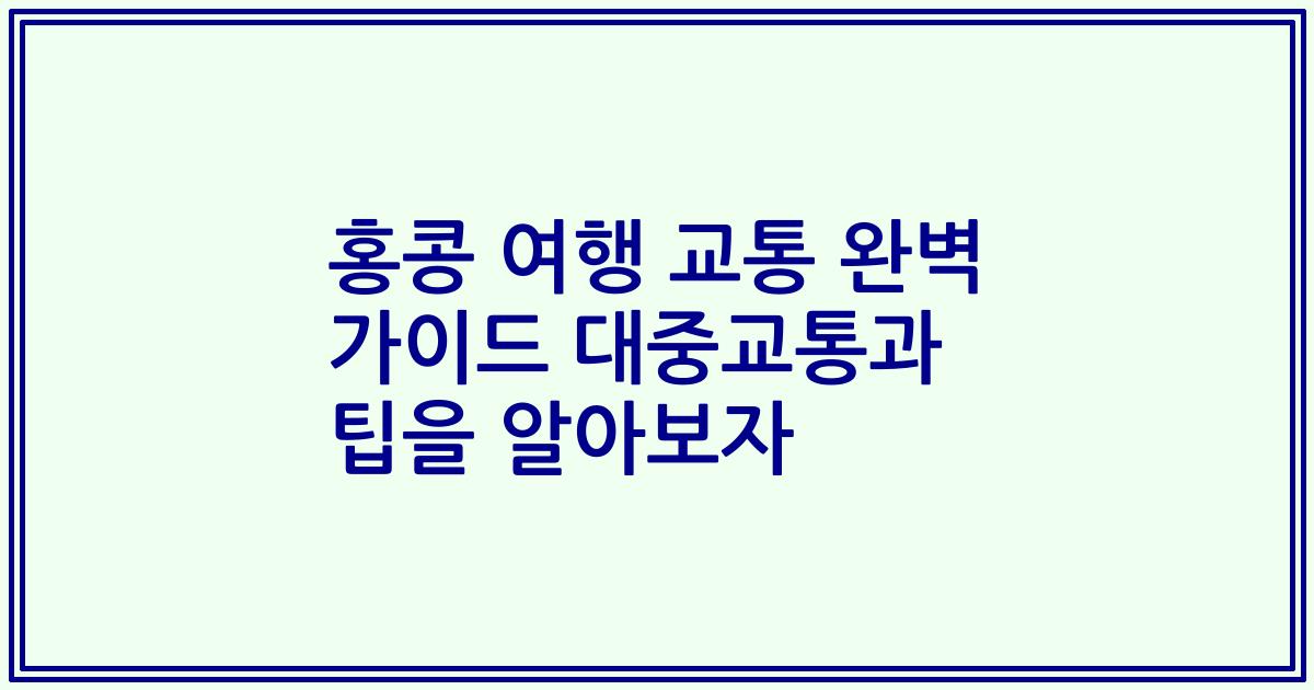홍콩 여행 교통 완벽 가이드 대중교통과 팁을 알아보자