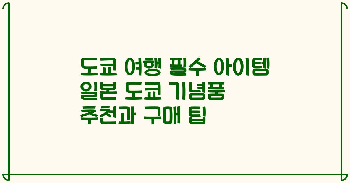 도쿄 여행 필수 아이템 일본 도쿄 기념품 추천과 구매 팁