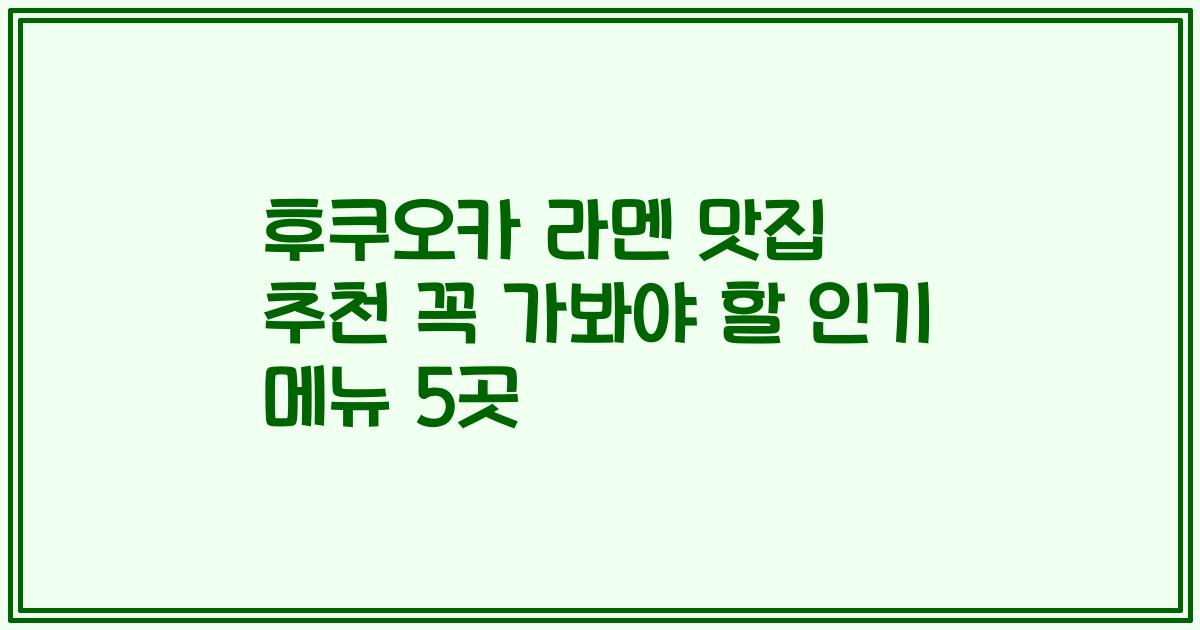 후쿠오카 라멘 맛집 추천 꼭 가봐야 할 인기 메뉴 5곳
