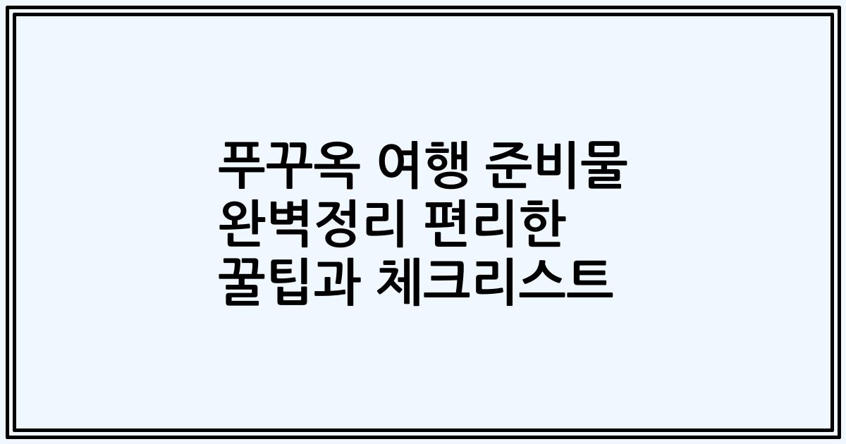 푸꾸옥 여행 준비물 완벽정리 편리한 꿀팁과 체크리스트