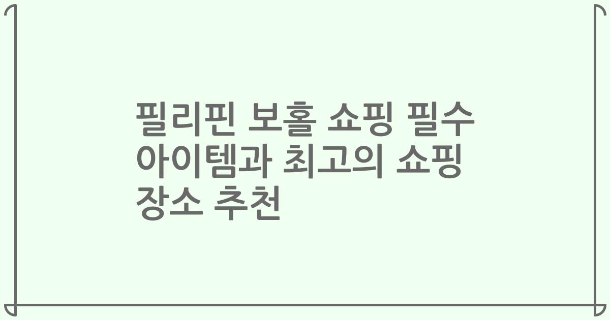 필리핀 보홀 쇼핑 필수 아이템과 최고의 쇼핑 장소 추천