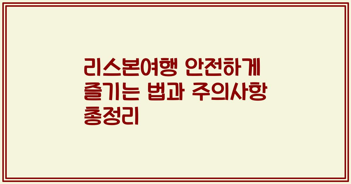 리스본여행 안전하게 즐기는 법과 주의사항 총정리