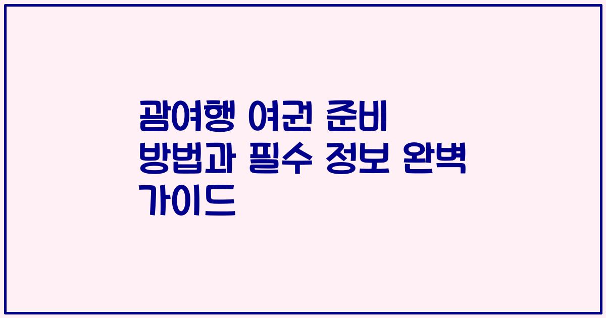 괌여행 여권 준비 방법과 필수 정보 완벽 가이드