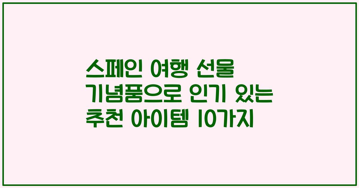 스페인 여행 선물 기념품으로 인기 있는 추천 아이템 10가지