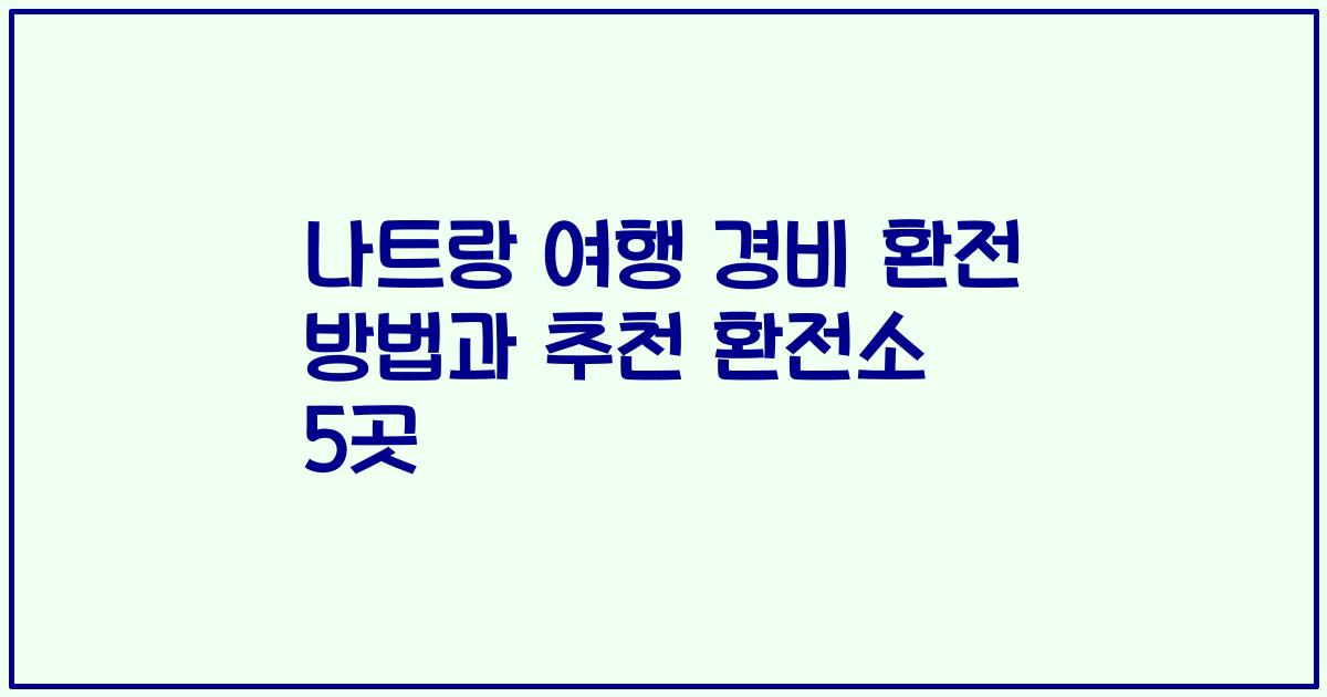 나트랑 여행 경비 환전 방법과 추천 환전소 5곳
