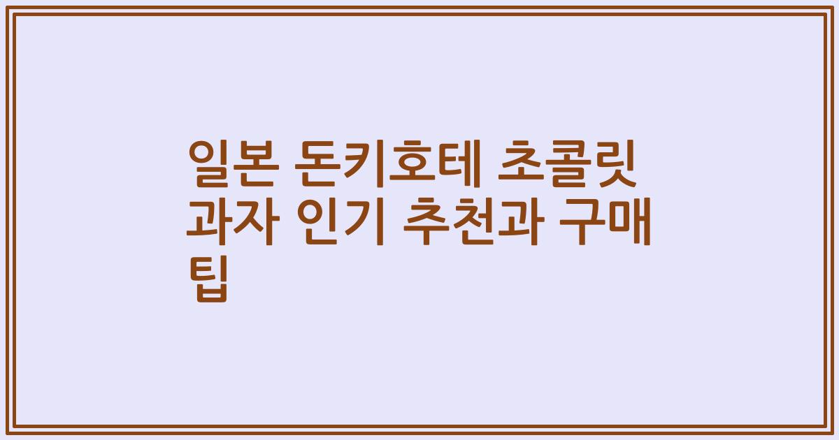 일본 돈키호테 초콜릿 과자 인기 추천과 구매 팁