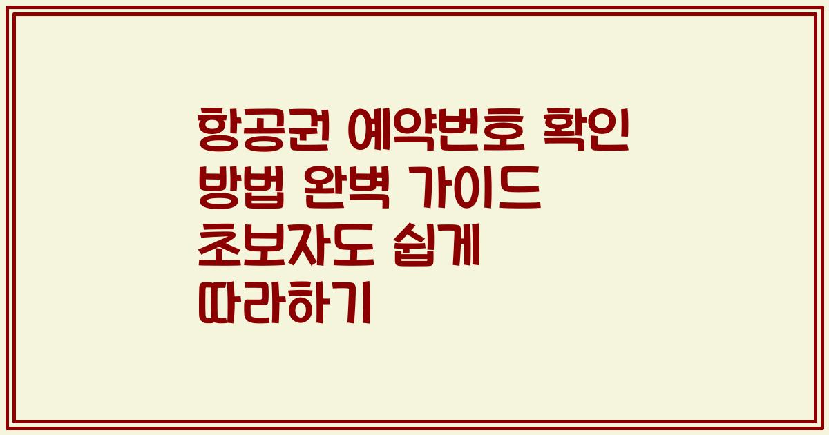 항공권 예약번호 확인 방법 완벽 가이드 초보자도 쉽게 따라하기