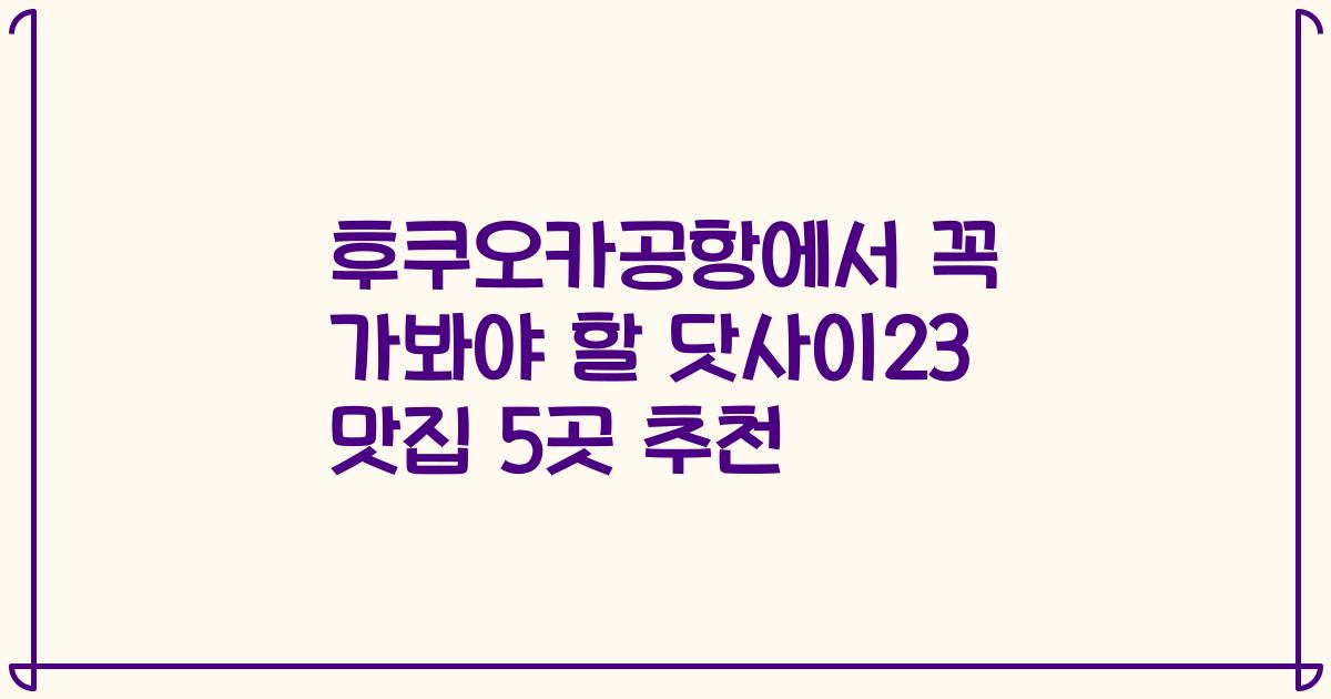 후쿠오카공항에서 꼭 가봐야 할 닷사이23 맛집 5곳 추천