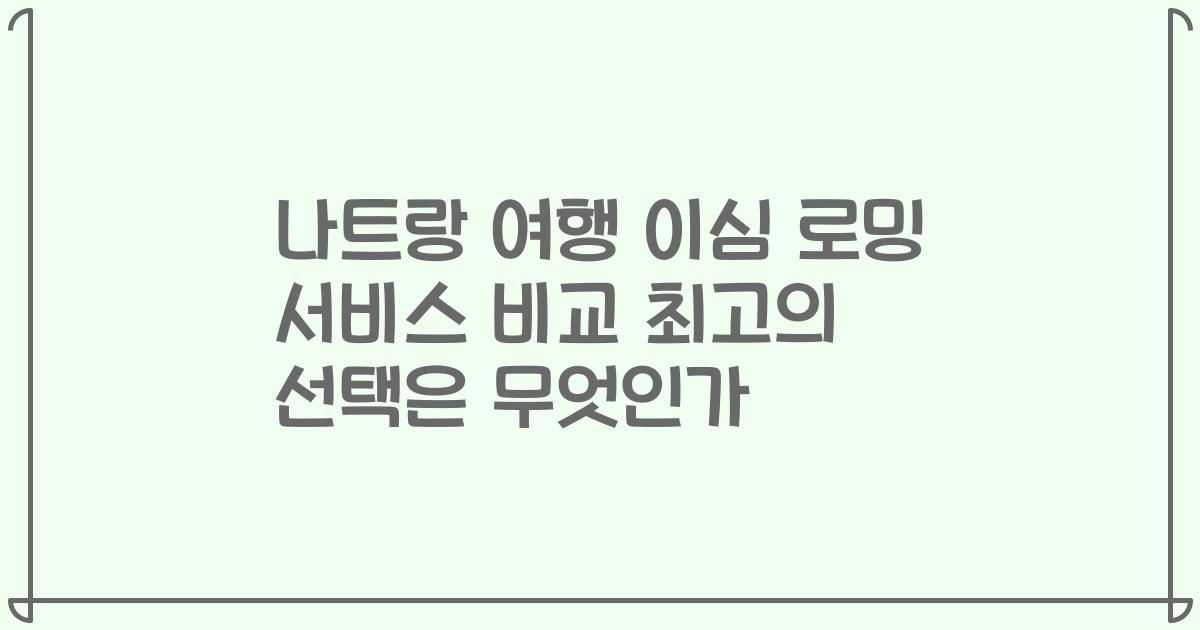 나트랑 여행 이심 로밍 서비스 비교 최고의 선택은 무엇인가