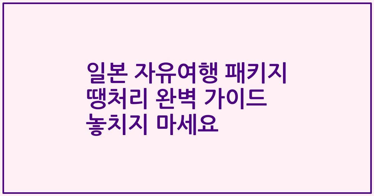 일본 자유여행 패키지 땡처리 완벽 가이드 놓치지 마세요